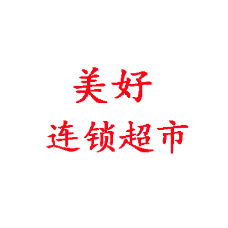 美好连锁超市