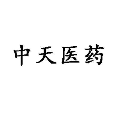中天医药