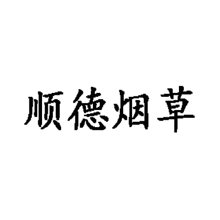 顺德烟草